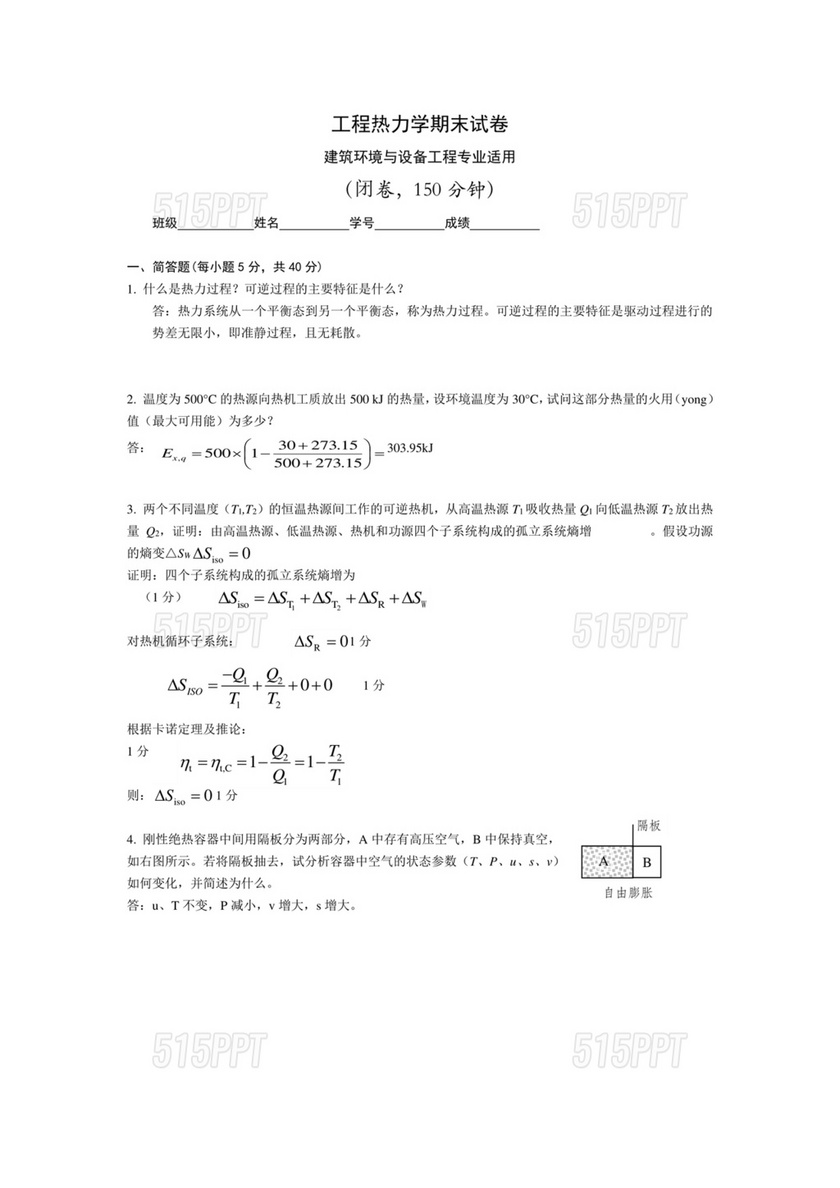 工程热力学期末考试题及答案