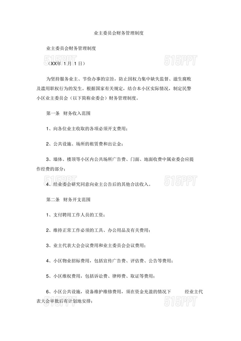 业委会财务管理制度及流程