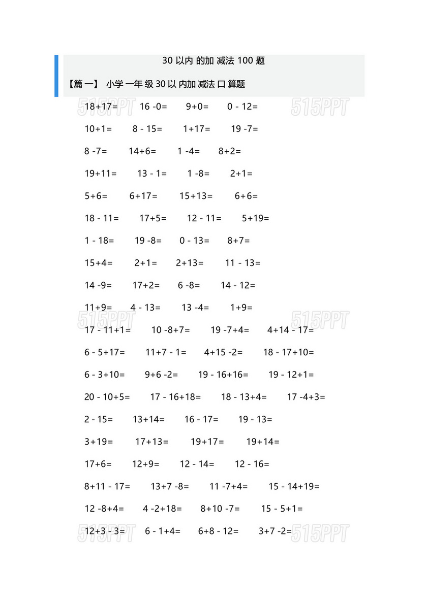 30以内加减法口算题100道