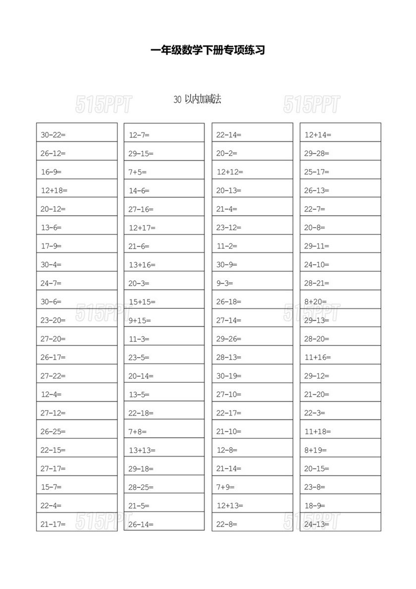 30以内加减法口算题