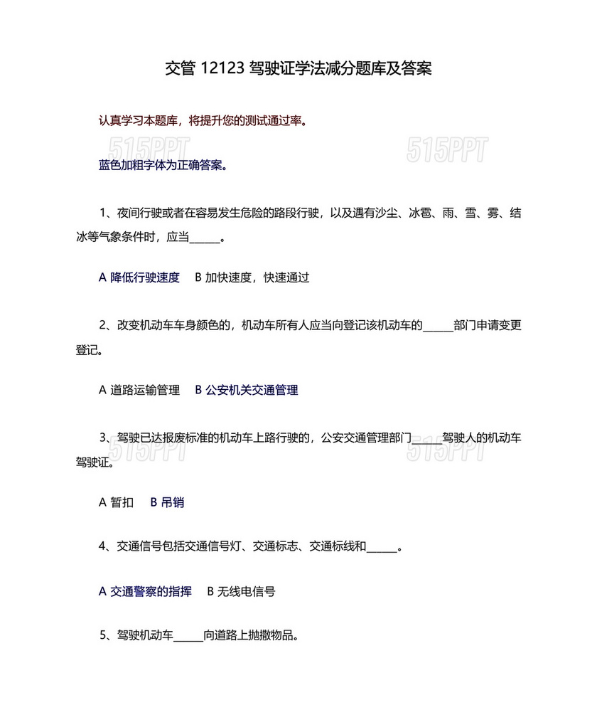 交通学法减分题库及答案