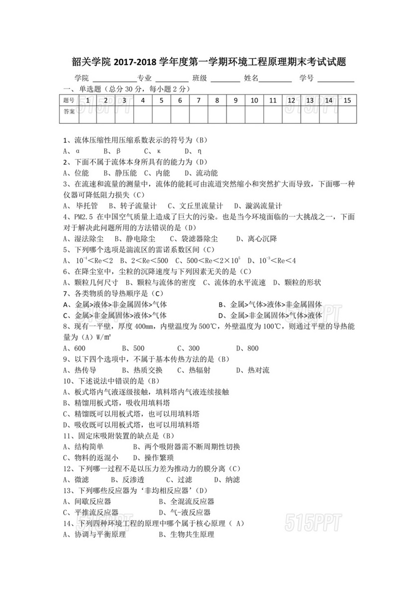 环境工程原理考试题及答案