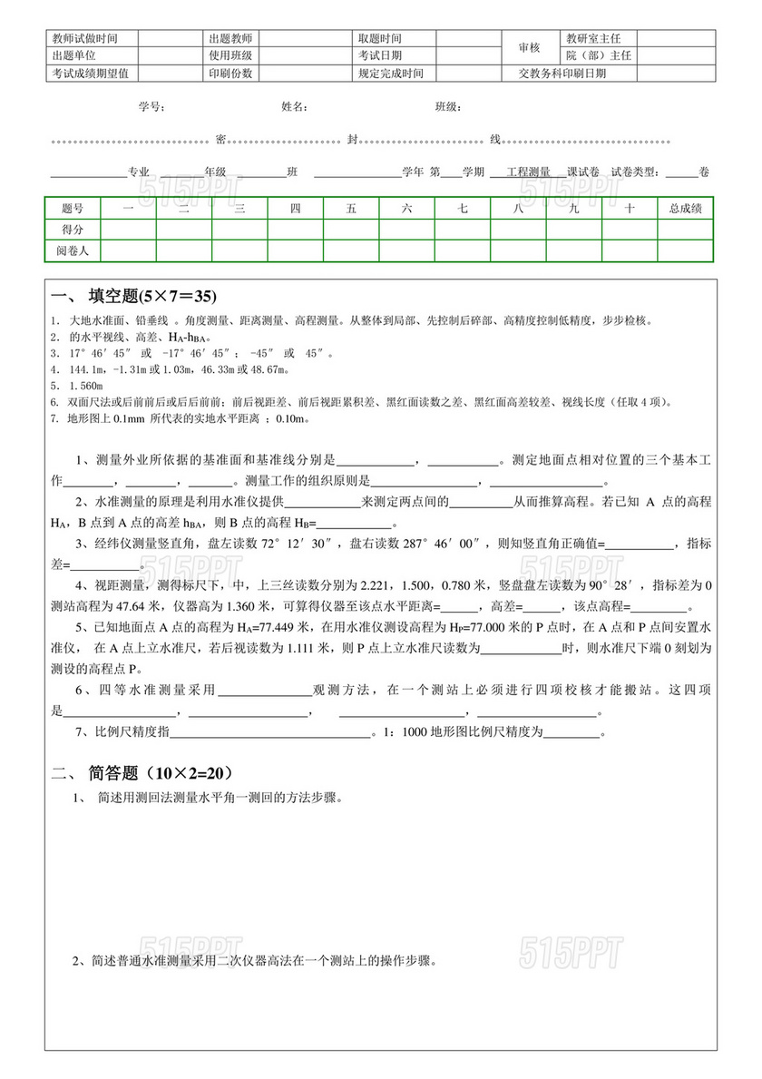 工程测量期末考试试题及答案