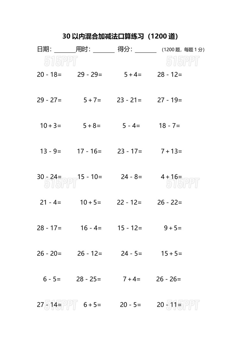 30以内加减法混合题库