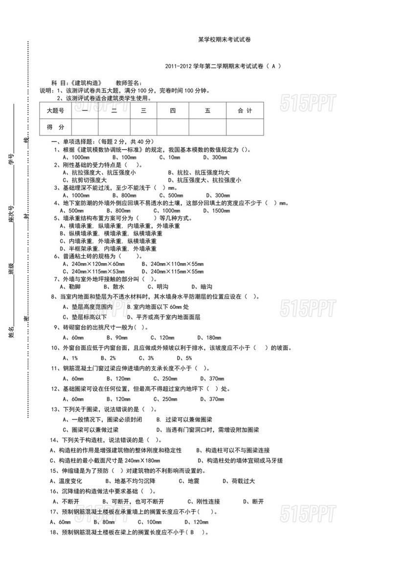 建筑构造期末考试题及答案