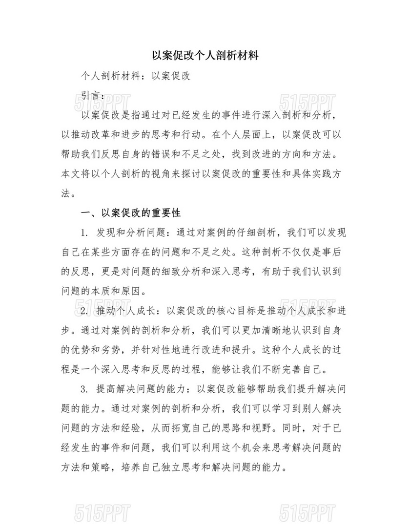 廉洁自律以案促改个人剖析材料