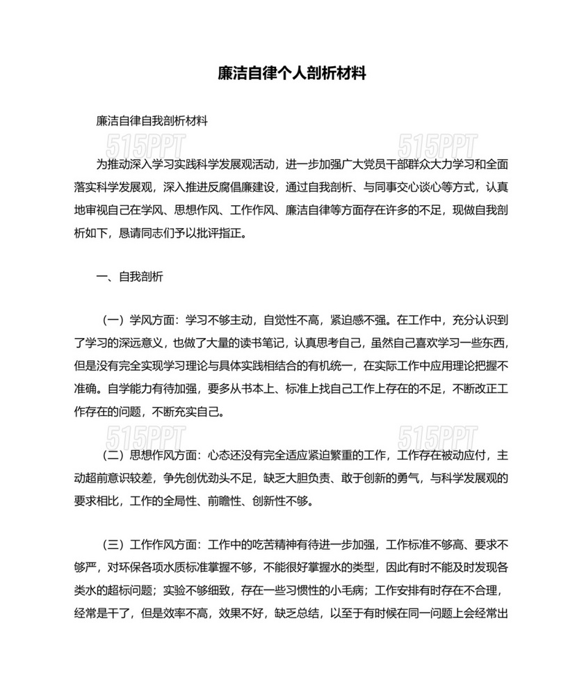 廉洁自律组织生活个人对照检查材料