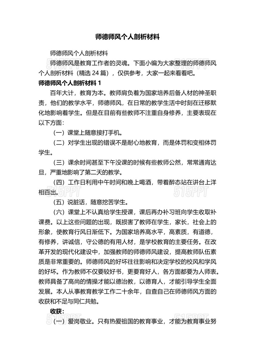 师德师风个人对照检查材料