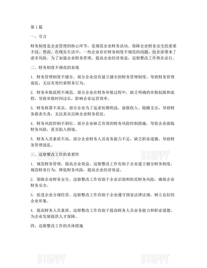 财务管理不严格巡察整改报告