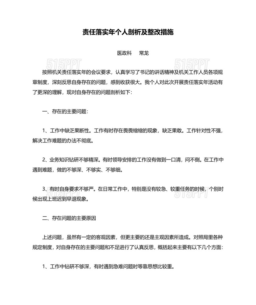 廉洁自律以案促改个人剖析材料