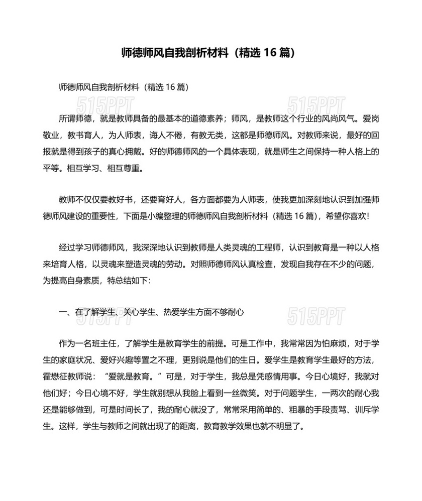 师德师风个人对照检查材料