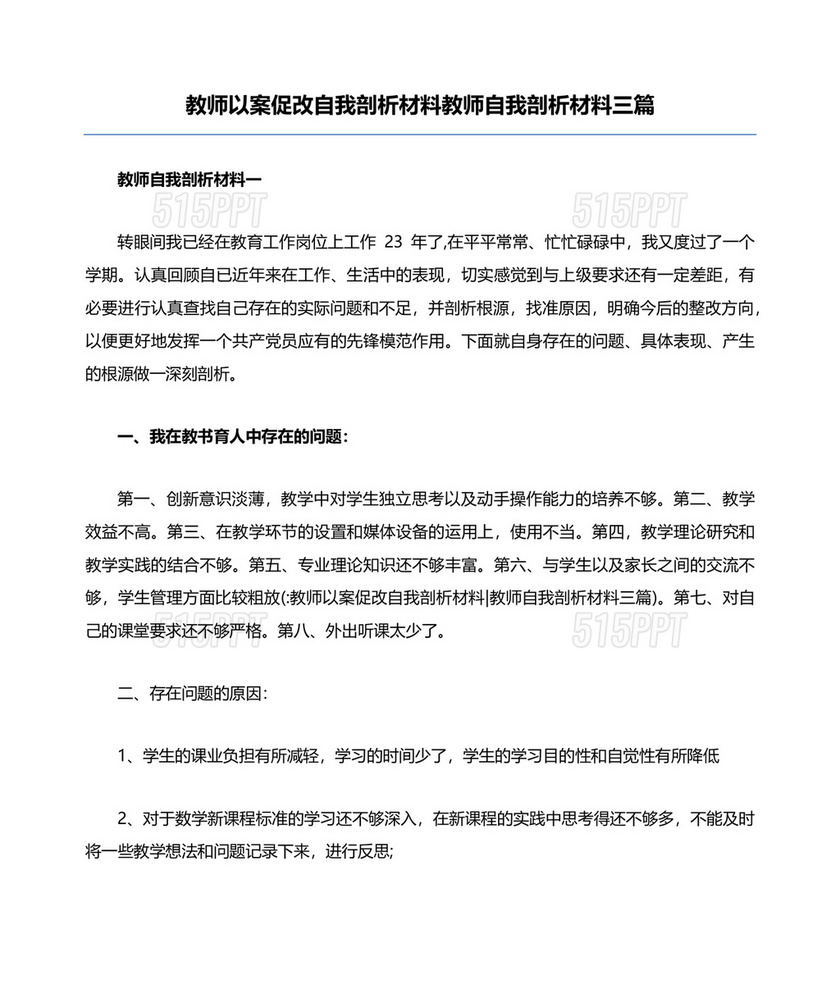 教师以案促改个人剖析材料