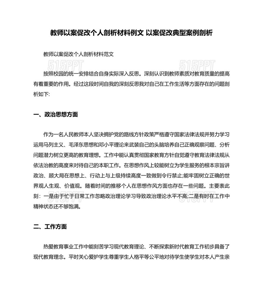 教师以案促改个人剖析材料