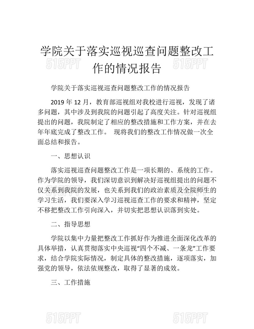 学校巡查整改报告