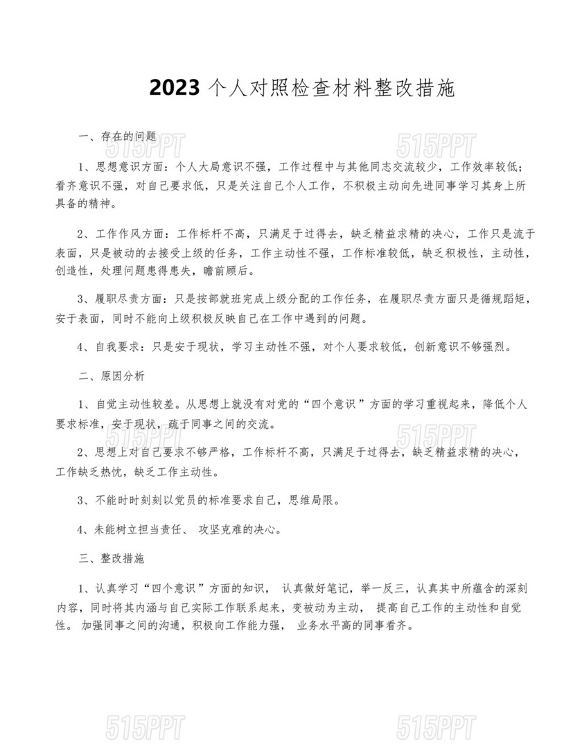 2023年个人对照检查材料