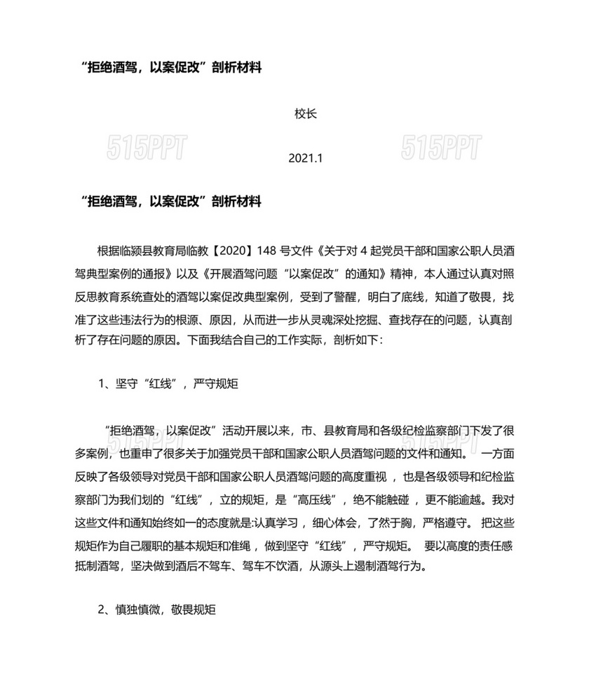 酒驾以案促改个人剖析材料