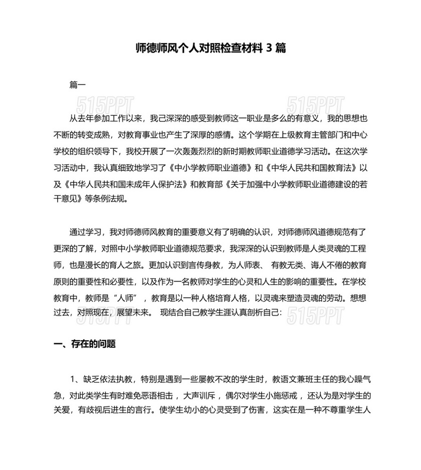 师德师风个人对照检查材料