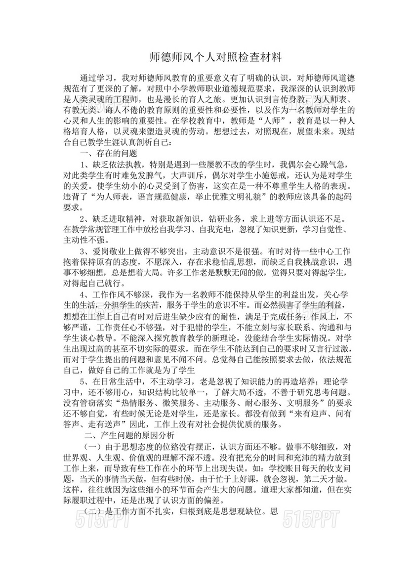 师德师风个人对照检查材料