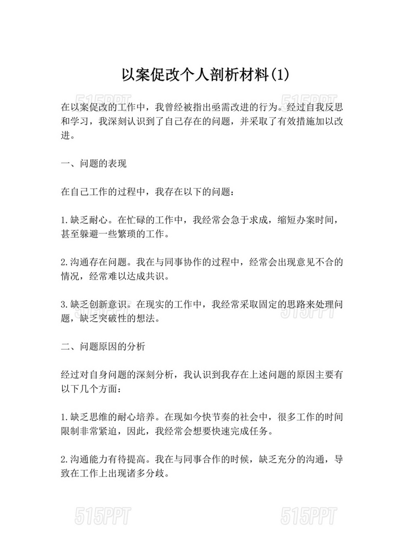 廉洁自律以案促改个人剖析材料