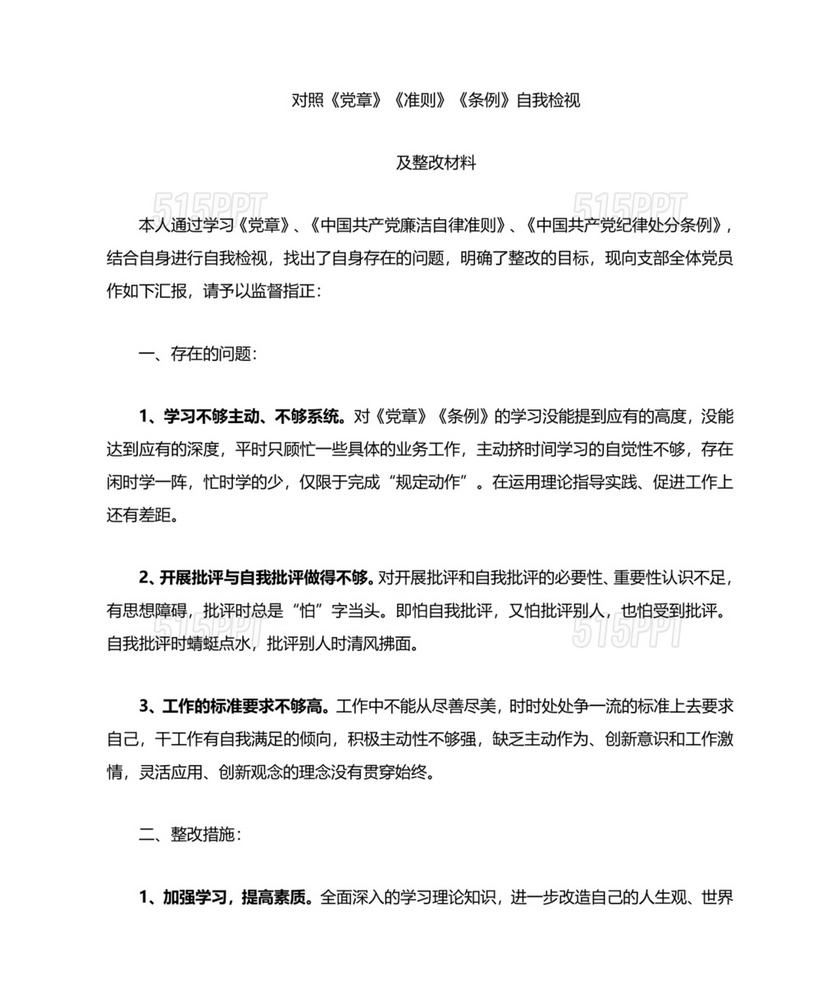 个人对照检查材料及整改措施