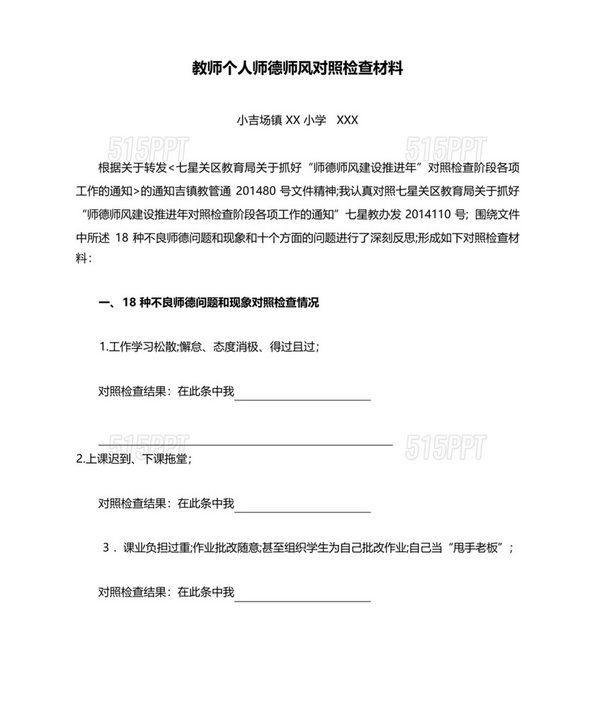 师德师风个人对照检查材料