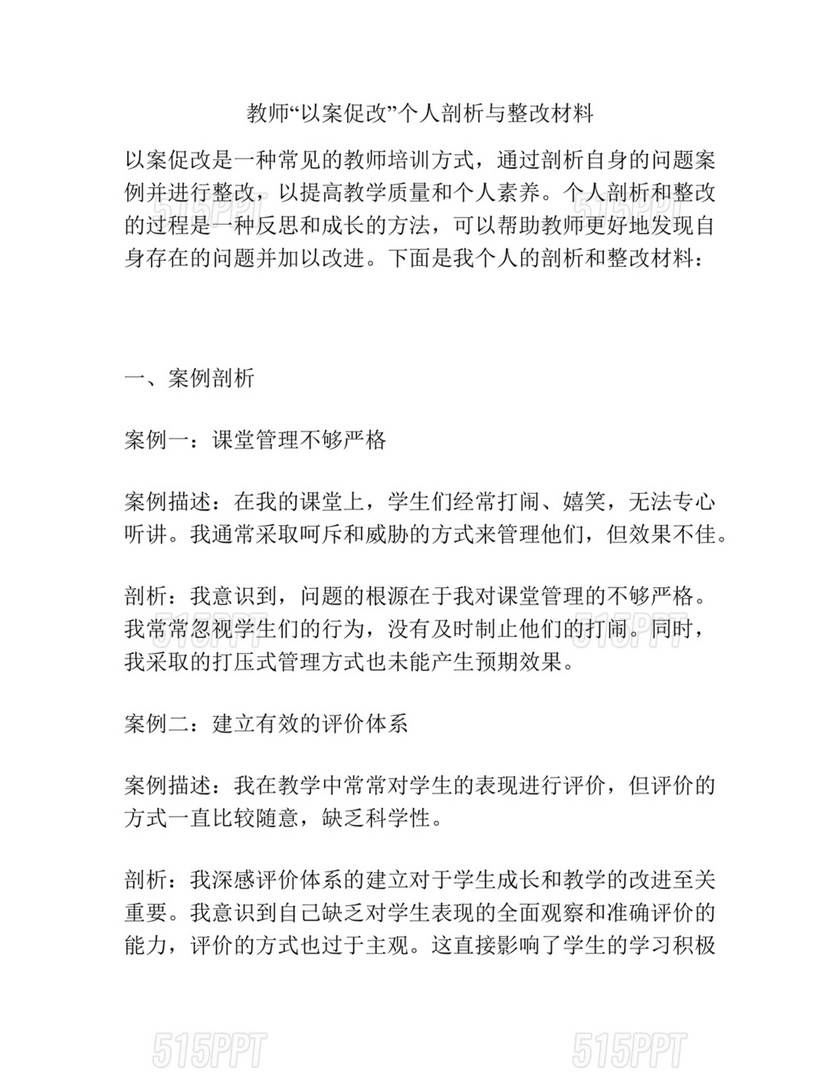 教师以案促改个人剖析材料