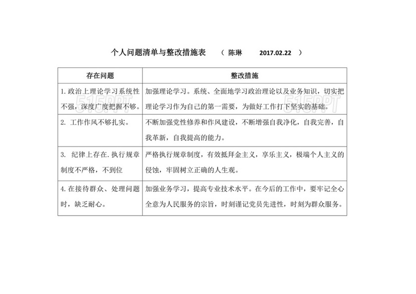 个人对照检查材料及整改措施