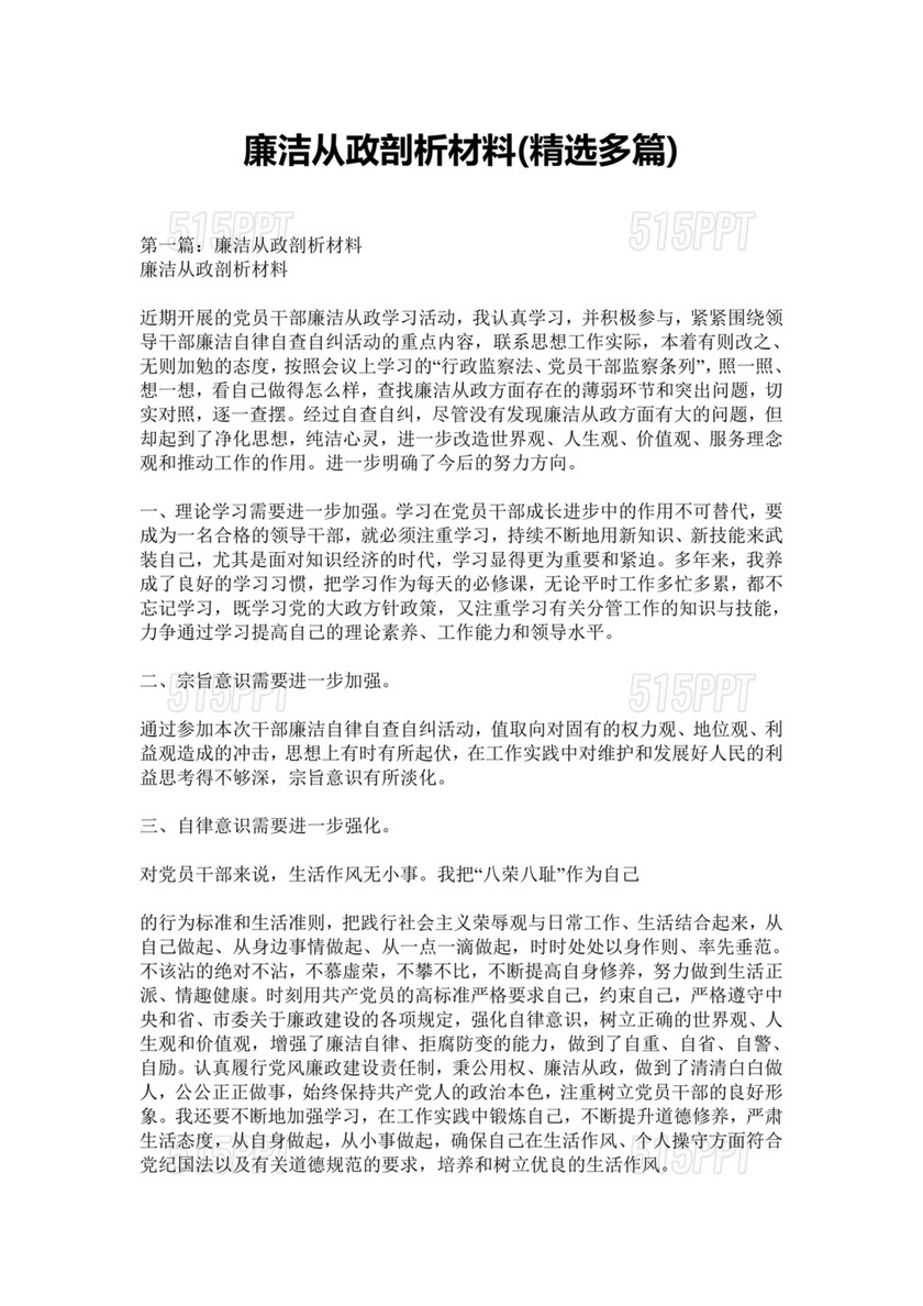 廉洁自律组织生活个人对照检查材料