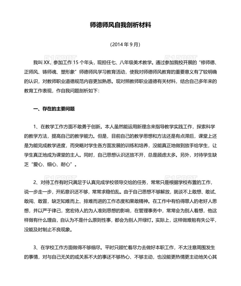 师德师风个人对照检查材料