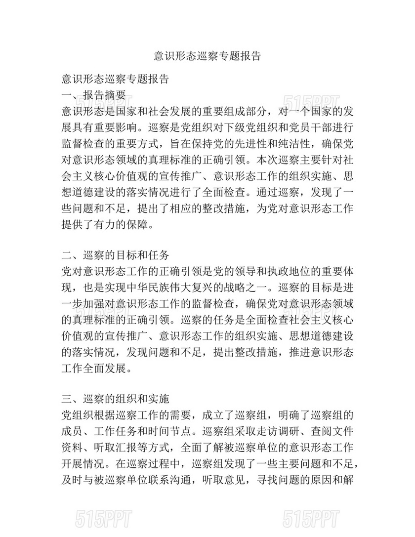 意识形态专项巡察整改方案