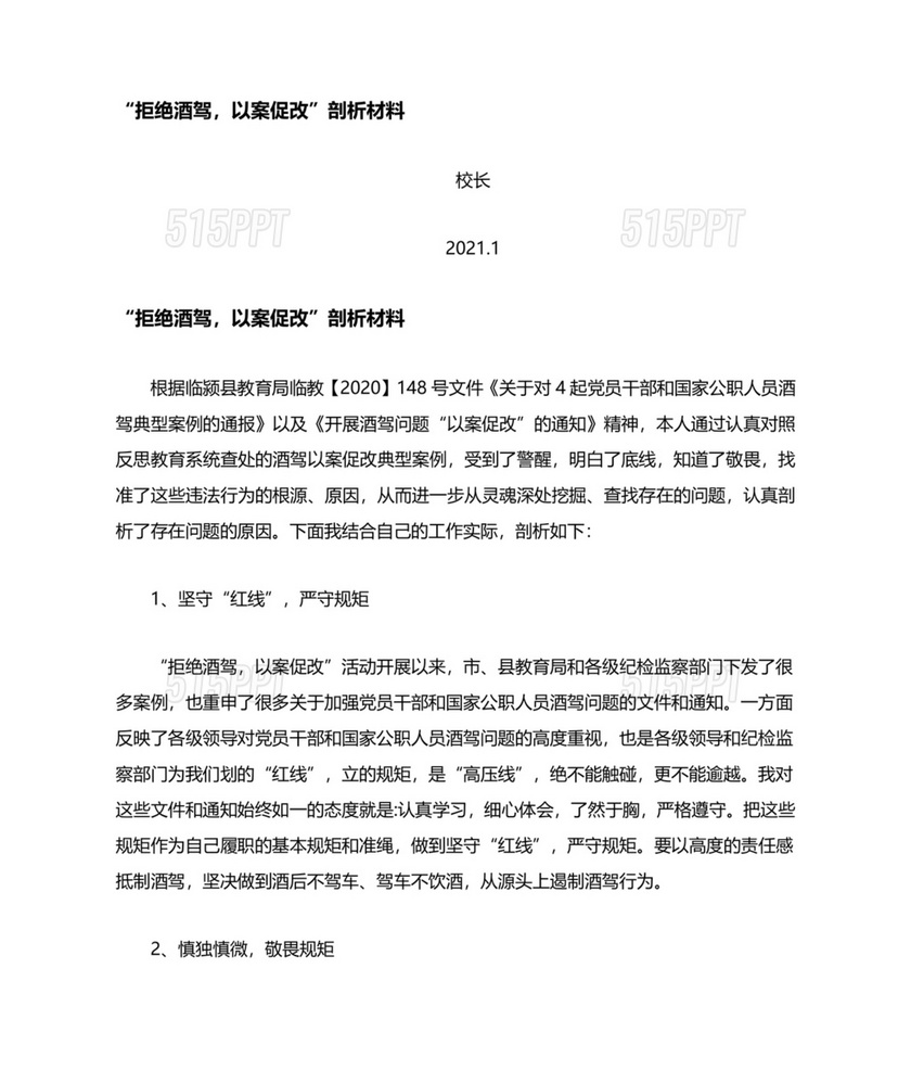 酒驾以案促改个人剖析材料