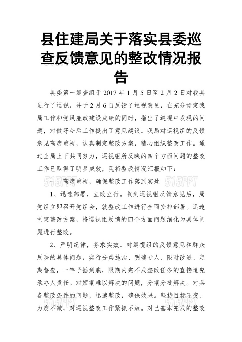 县委巡察整改方案