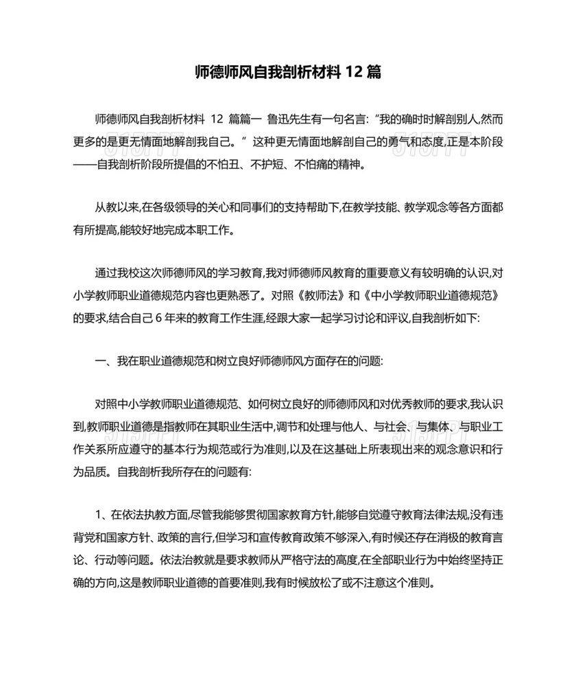 师德师风个人对照检查材料