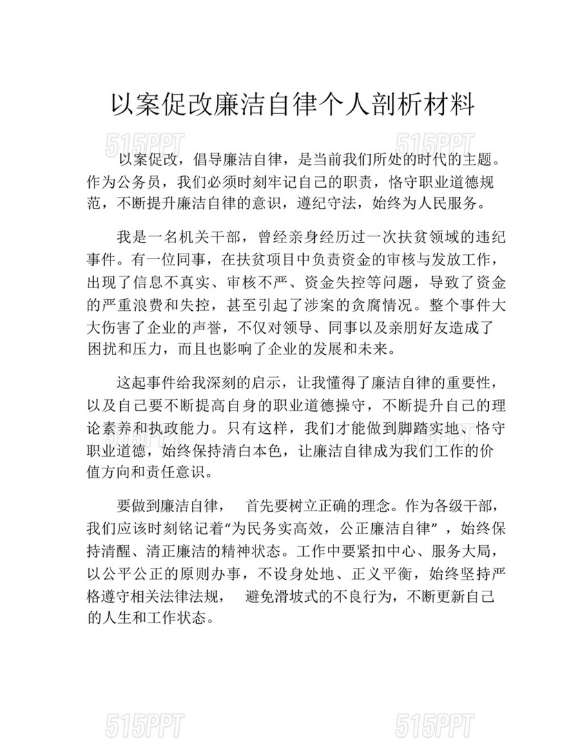 廉洁自律以案促改个人剖析材料