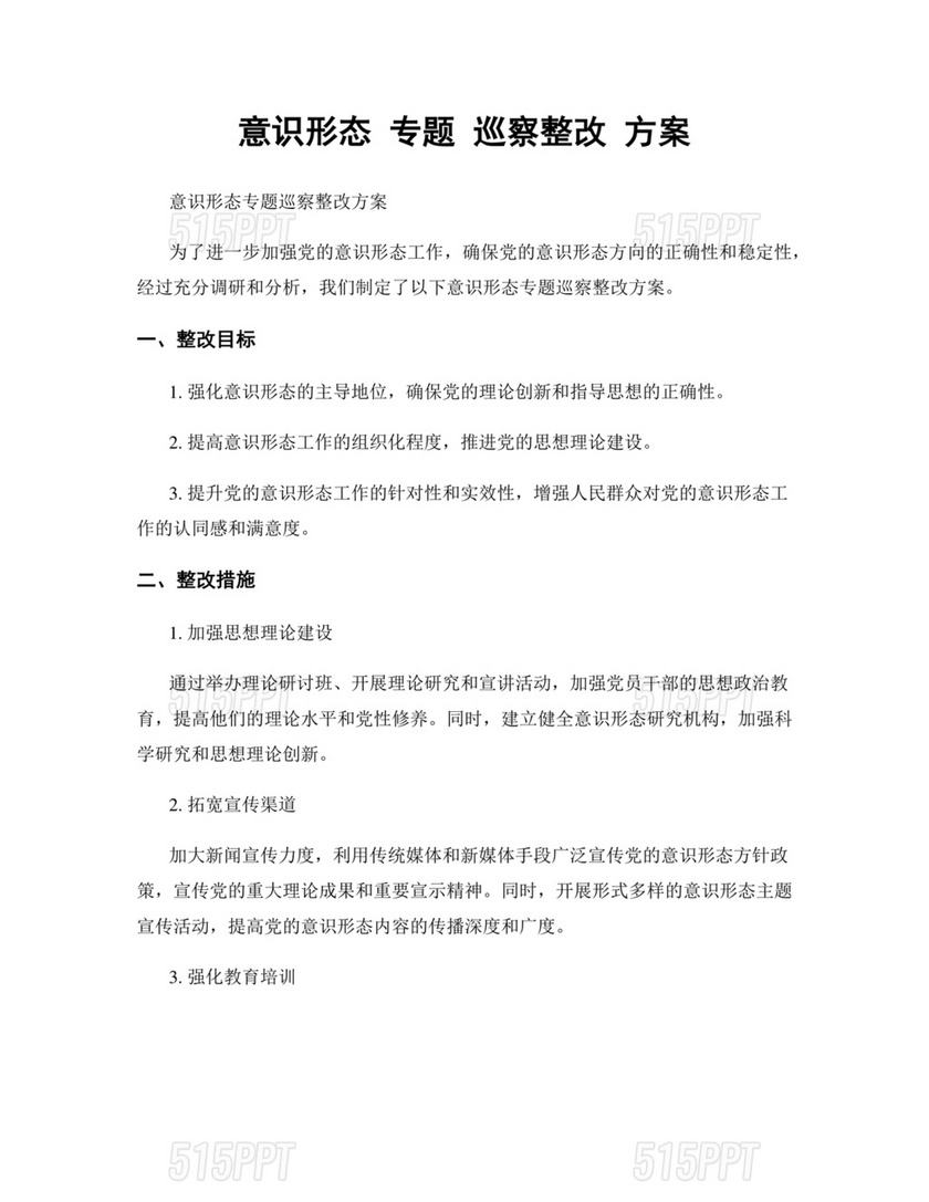 意识形态专项巡察整改方案