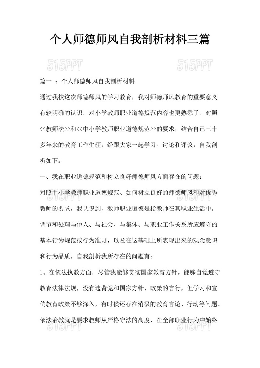 师德师风个人对照检查材料