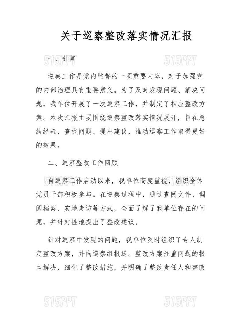 巡察整改情况的通报