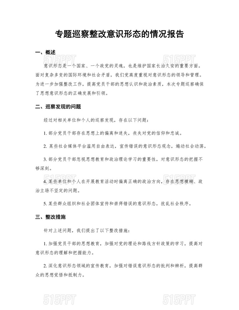 意识形态巡察整改方案和整改措施