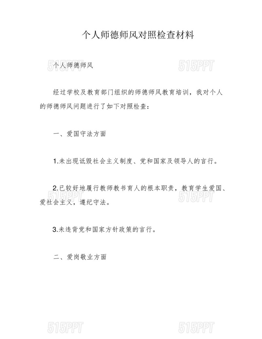 师德师风个人对照检查材料