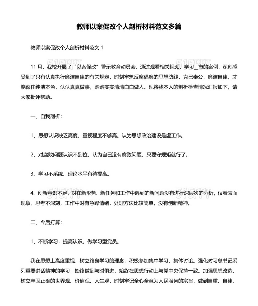 教师以案促改个人剖析材料