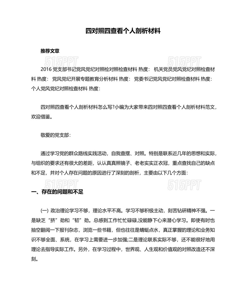 四查四看自我剖析材料