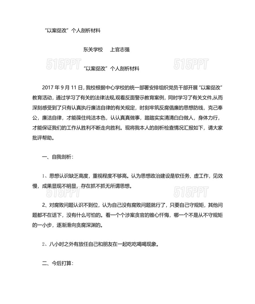 教师以案促改个人剖析材料