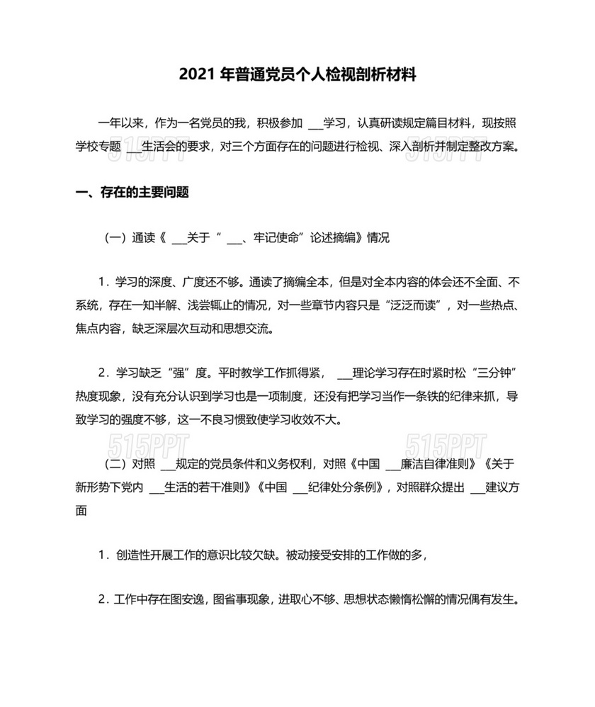 普通党员个人对照检查材料2021