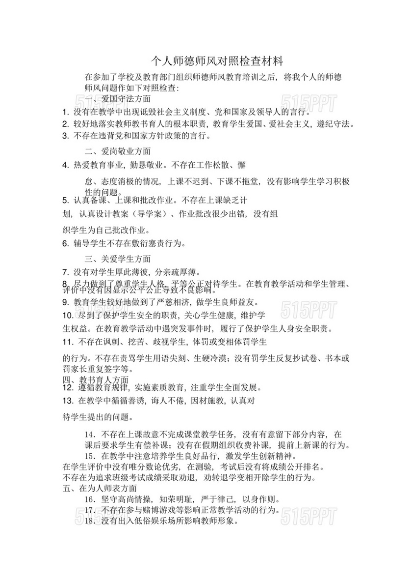 师德师风个人对照检查材料