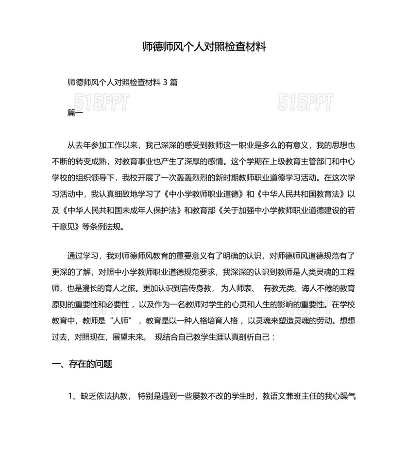 师德师风个人对照检查材料