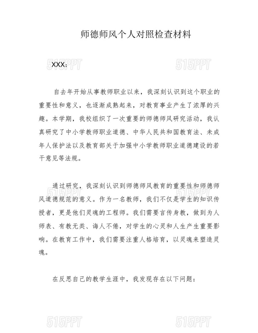 师德师风个人对照检查材料