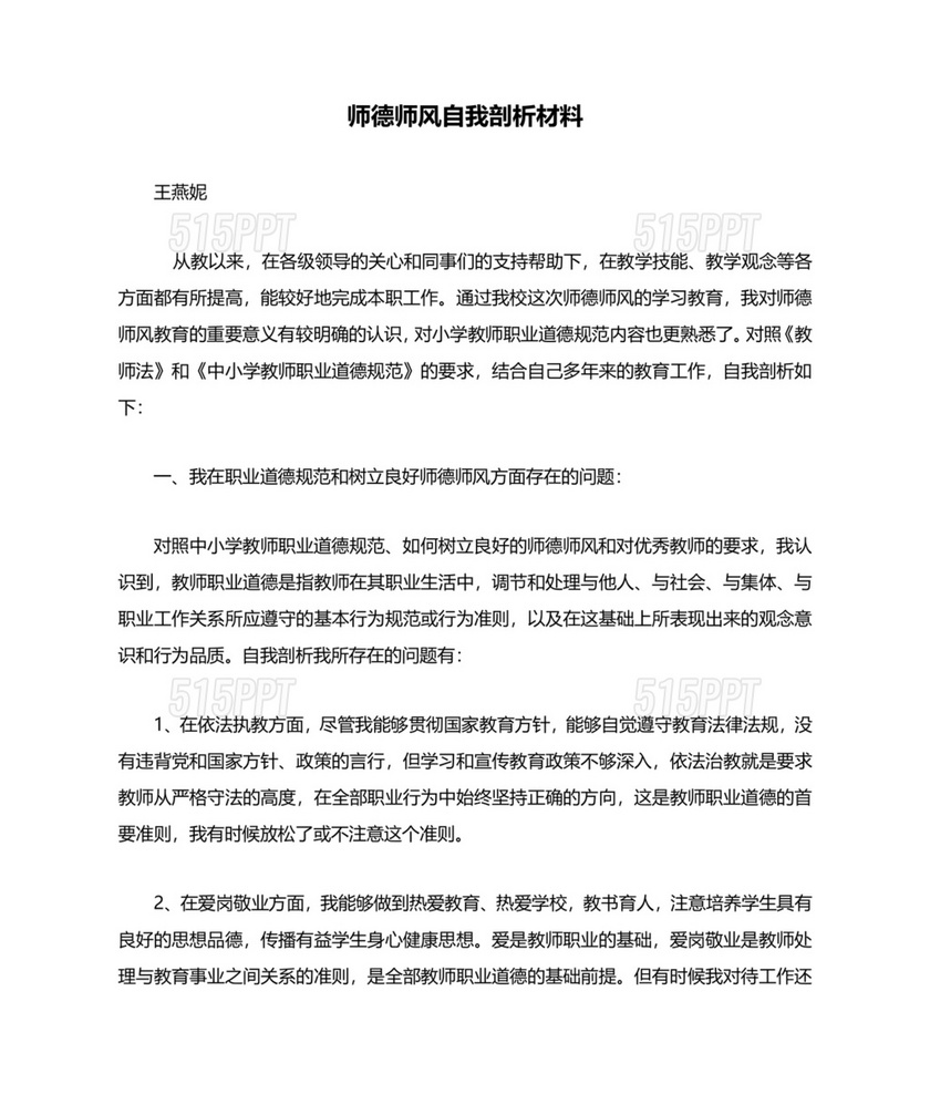 师德师风个人对照检查材料