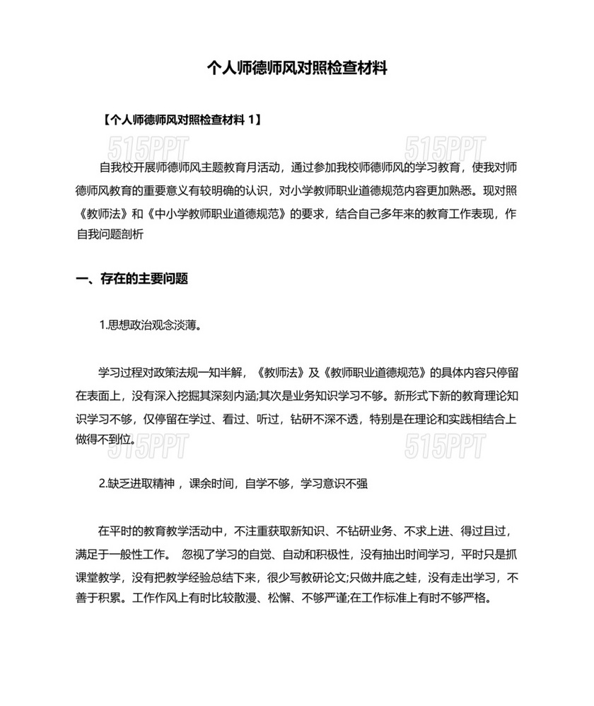 师德师风个人对照检查材料