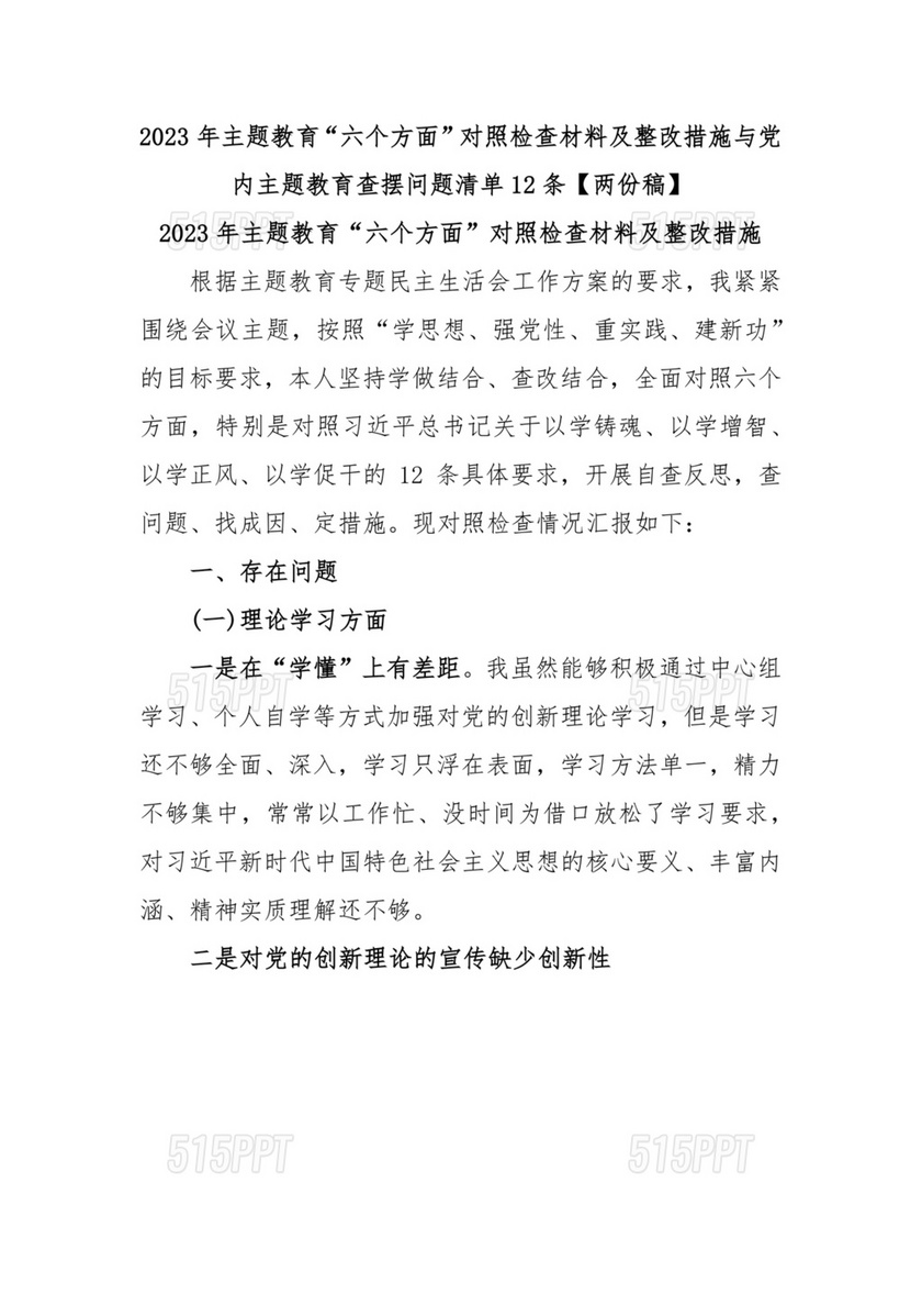 个人对照检查材料及整改措施