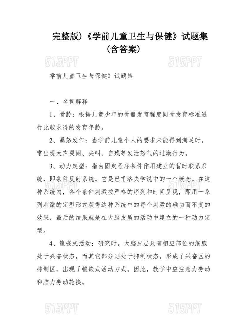 学前儿童卫生与保健题库及答案